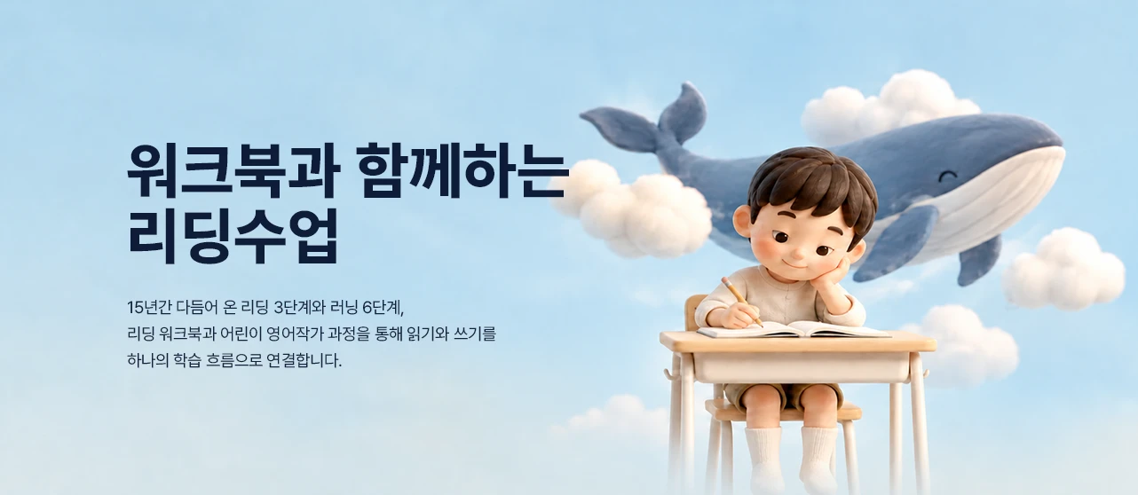 워크북과 함께하는 리딩수업 배너